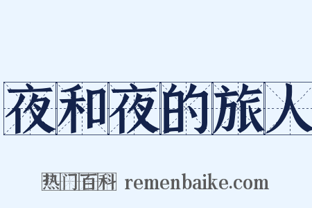 夜和夜的旅人是什么意思的图片